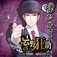 おしおきセールスマン忌野狂助「最終話 無間地獄」