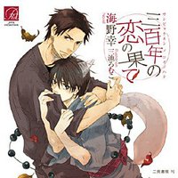 三百年の恋の果て