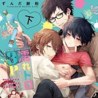 濡れトロ３P 大人のオモチャモニター 下巻