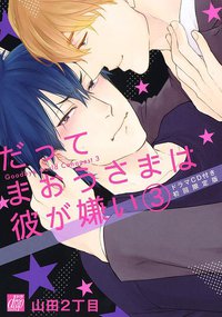 因为魔王大人不喜欢他 第3卷附录mini-drama CD / 因为魔王大人讨厌他 第3卷附录mini-drama CD