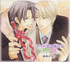 きみが恋に溺れる～valentine バージョン～