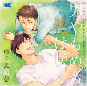 男やもめも花は咲く