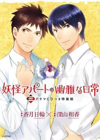 妖怪アパートの幽雅な日常第3巻特装版付きドラマCD