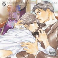清澗寺家シリーズ 5 夜ごと蜜は滴りて2