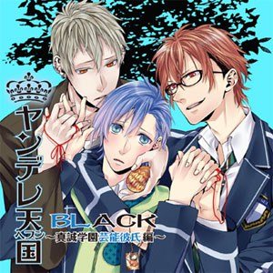 ヤンデレ天国 BLACK～真誠学園芸能彼氏編～