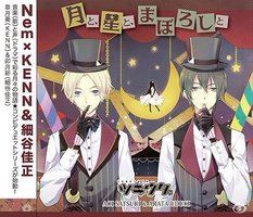 ツキウタ。シリーズ デュエットCD Nem×年中組2・月と、星と、まぼろしと