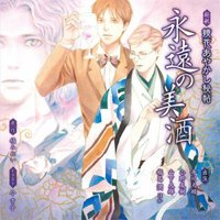 新訳 鏡花あやかし秘帖3 永遠の美酒