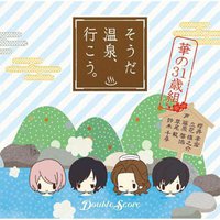 Double ScoreドラマCD 華の31歳組～そうだ温泉、行こう～