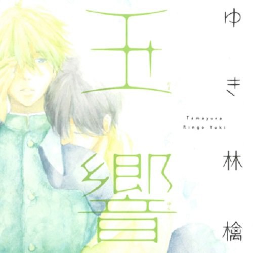 玉响