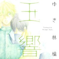 玉响
