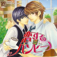 恋するバンビーノ