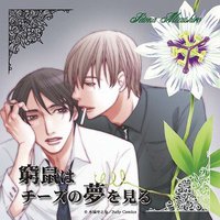 窮途之鼠的奶酪之夢