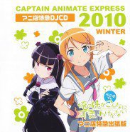 俺の妹がこんなに可愛いわけがない アニ店特急出張版