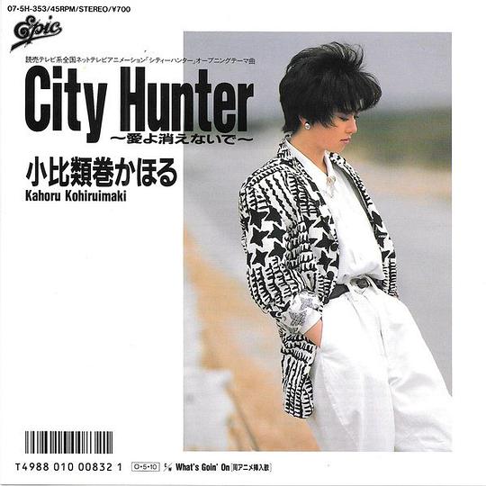 City Hunter〜愛よ消えないで〜