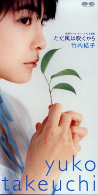 ただ風は吹くから