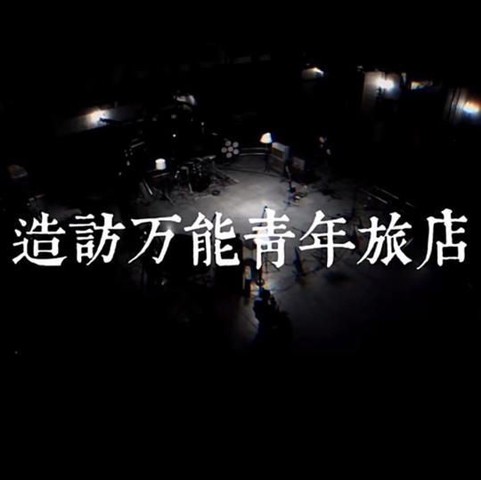 造访万能青年旅店
