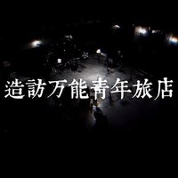 造访万能青年旅店