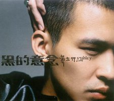 黑的意念