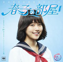 春子の部屋~あまちゃん 80's HITS~ソニーミュージック編