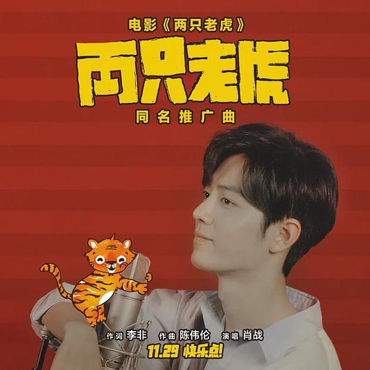 两只老虎
