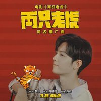 两只老虎