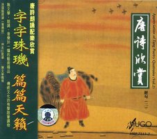 HUGO 唐诗欣赏 绝句2 唐诗朗诵配乐欣赏