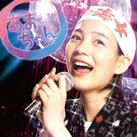 あまちゃんアンコール~連続テレビ小説「あまちゃん」オリジナル・サウンドトラック 3~ 【通常盤】