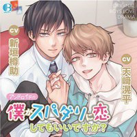 アンドロイドの僕がスパダリに恋してもいいですか？