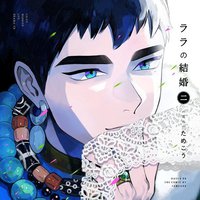 ララの結婚2