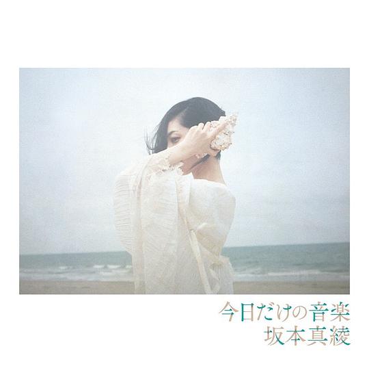 今日だけの音楽(通常盤)
