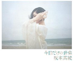 今日だけの音楽(通常盤)