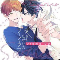 愛されたがりのサーフェイス