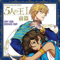 BLCDコレクション 5人の王I前篇