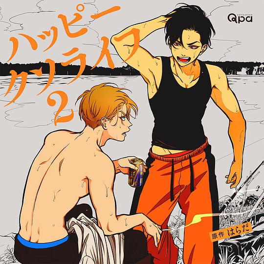 ハッピークソライフ 2