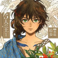 5人の王 1 限定版CD付