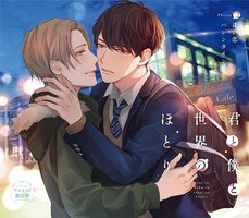君と僕と世界のほとり Phrase2 迷い恋バレンタイン