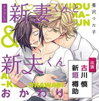 新妻くんと新夫くん おかわり