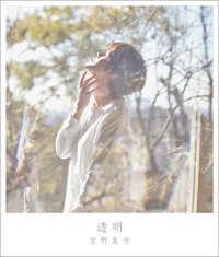 透明