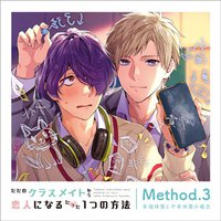 ただのクラスメイトから恋人になるたった１つの方法 Method.3 幸福体質と不幸体質の場合