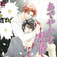 あでやかな愁情