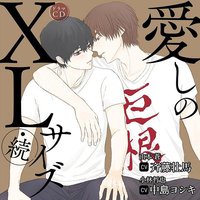 愛しのXLサイズ・続