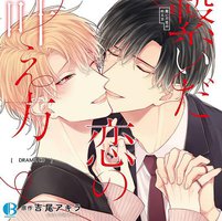 繋いだ恋の叶え方