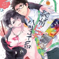 純情ビッチ、ハツコイ系