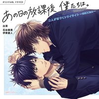 あの日の放課後、僕たちは ～二人が近づくトワイライト 陽貴×皓太～