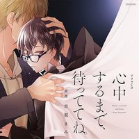 心中するまで、待っててね。