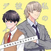 私の知らない彼らのデアイ