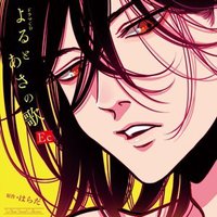 よるとあさの歌 Ec