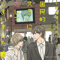 爱上国民的明星