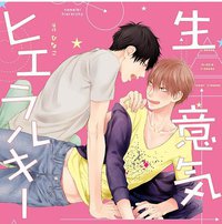 傲慢的阶级之恋 / 没大没小的等级制度