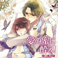 愛の蜜に酔え!
